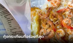 สาวเขียนโน้ตถึงร้าน สั่งกุ้งทอดกระเทียมครั้งสุดท้าย สิ่งที่ป้าส่งกลับมา..น้ำตาจะไหล